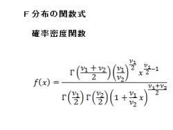 03 Ｆ分布の関数式