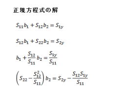 03 正規方程式の解