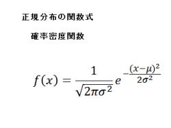 03 正規分布の関数式