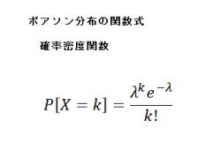 03 ポアソン分布の関数式