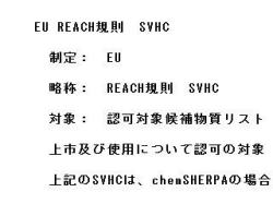 07 EU REACH規則　SVHC