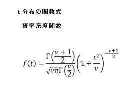 03 ｔ分布の関数式