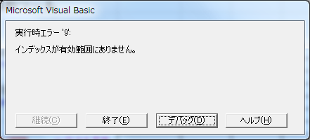 実行 時 エラー 9 インデックス が 有効 範囲 に ありません