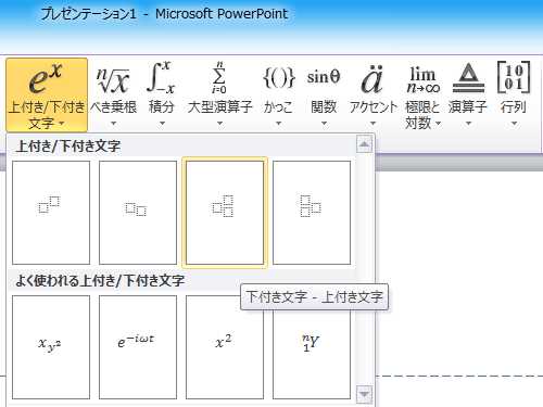 ｐｏｗｅｒｐｏｉｎｔ２０１０ 上付きと下付きを同時に設定する方法 エクセル将棋館ｔｉｐｓ