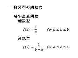 03 一様分布の関数式